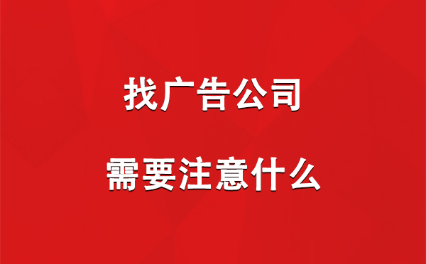 石嘴山找广告公司需要注意什么